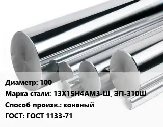 Круг нержавеющий 100 Сталь: 13Х15Н4АМ3-Ш, ЭП-310Ш кованый ГОСТ: ГОСТ 1133-71